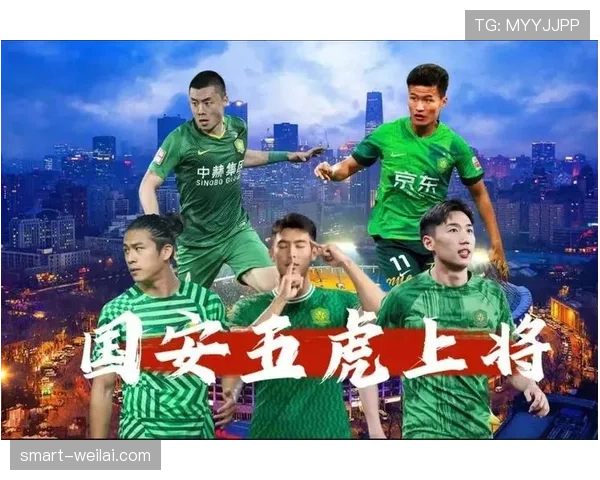 北京国安近期保持联赛前列竞争节奏，外援战术适配需观察后续表现