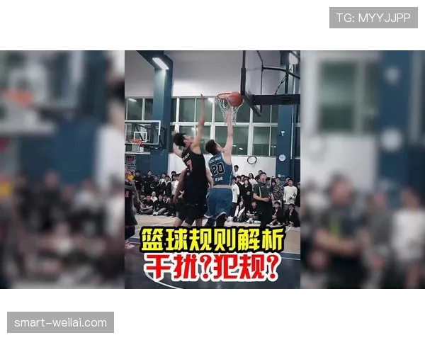 篮球规则详解：如何正确判定封盖犯规的动作标准