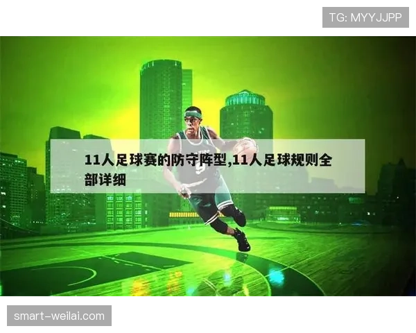 防守站位规则解析：合法防守位置如何界定？