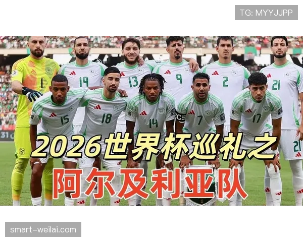 阿尔及利亚2026世界杯小组赛前景分析