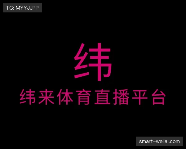 介绍纬来体育