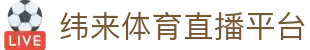 纬来体育（LIVE）官网 - 足球篮球赛事免费直播